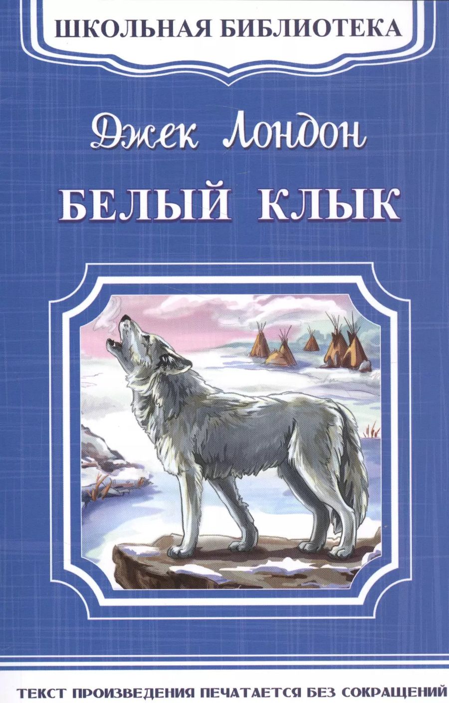 Обложка книги "Джек Лондон: Белый клык"