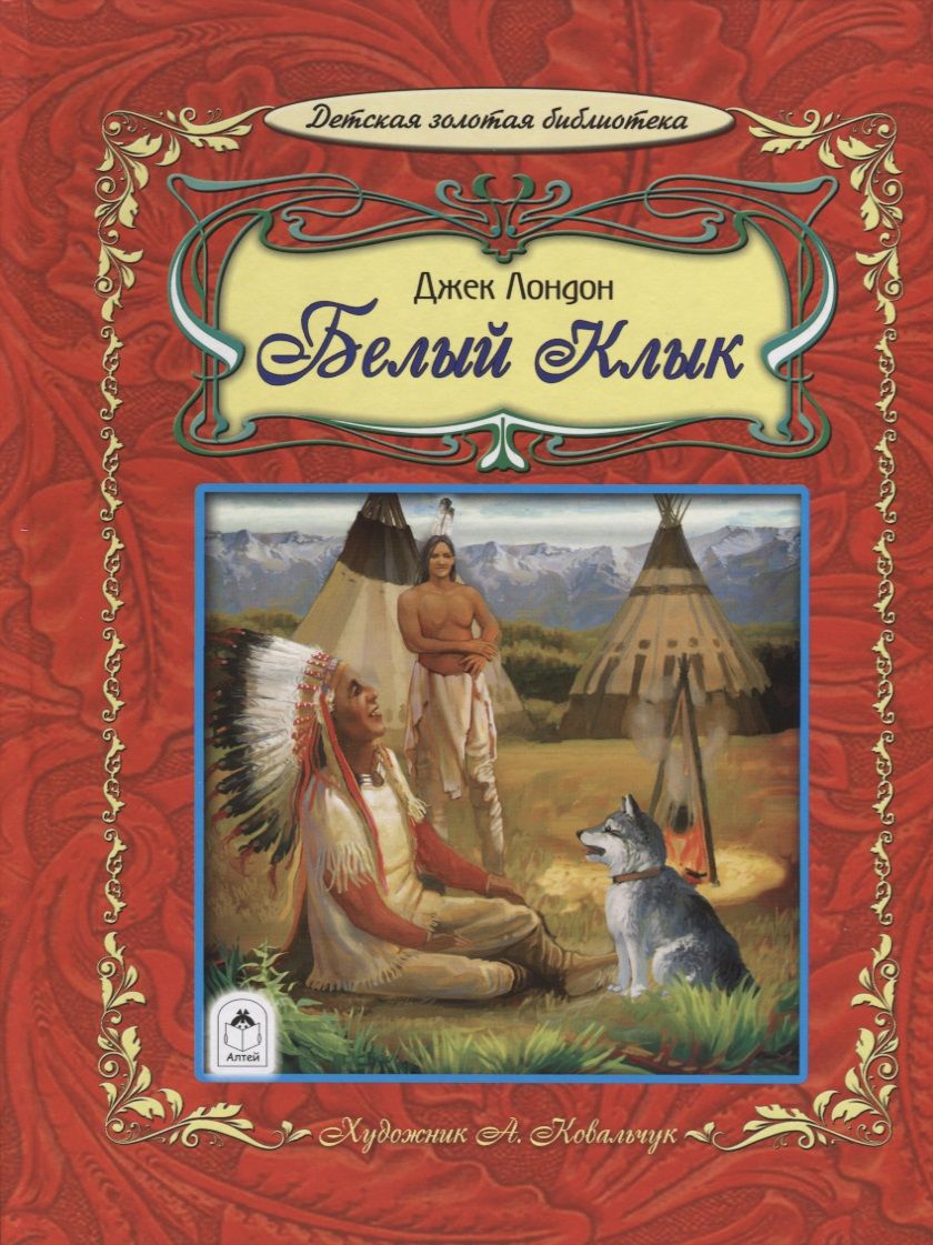 Обложка книги "Джек Лондон: Белый клык"