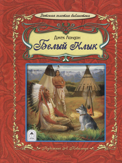 Обложка книги "Джек Лондон: Белый клык"