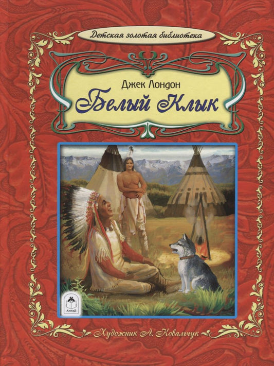 Обложка книги "Джек Лондон: Белый клык"