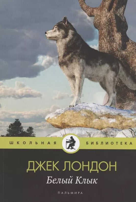 Обложка книги "Джек Лондон: Белый Клык"