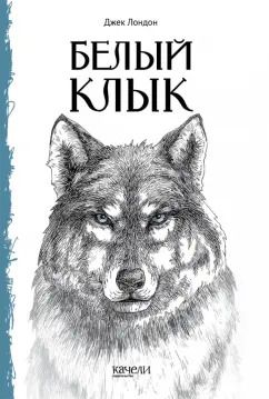 Обложка книги "Джек Лондон: Белый Клык"