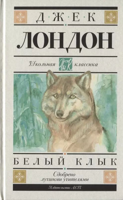 Обложка книги "Джек Лондон: Белый Клык"