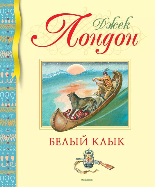 Обложка книги "Джек Лондон: Белый Клык"