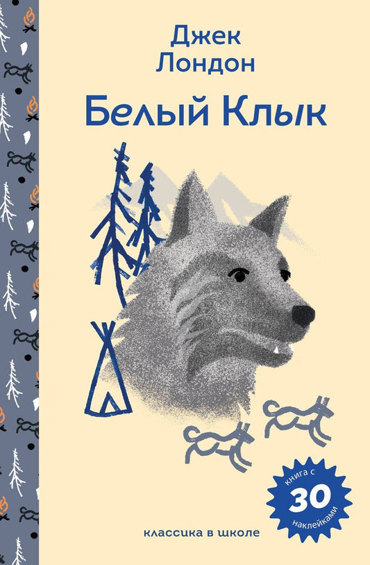 Обложка книги "Джек Лондон: Белый клык"