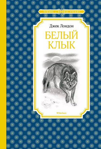 Обложка книги "Джек Лондон: Белый Клык"