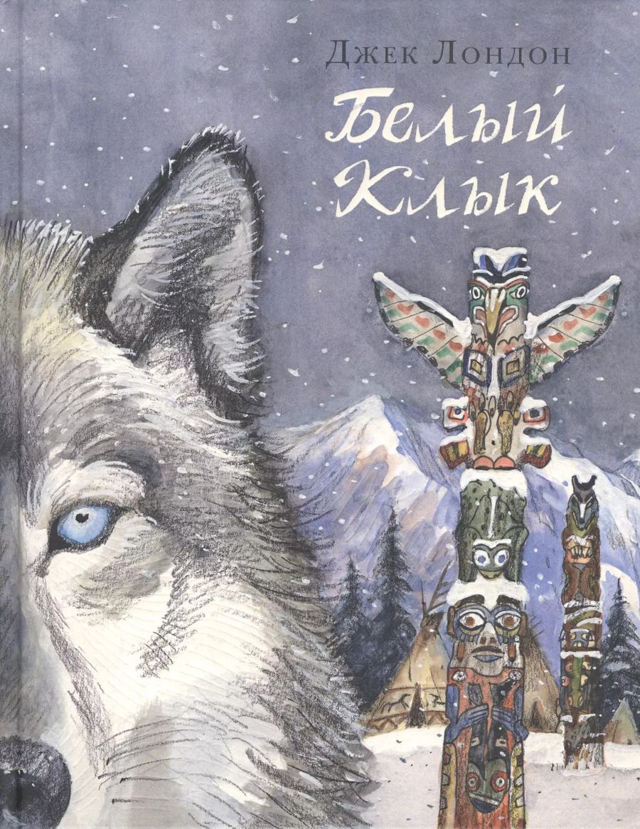 Обложка книги "Джек Лондон: Белый Клык"