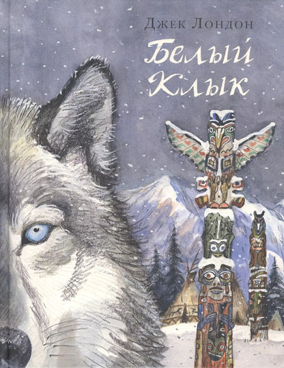 Обложка книги "Джек Лондон: Белый Клык"