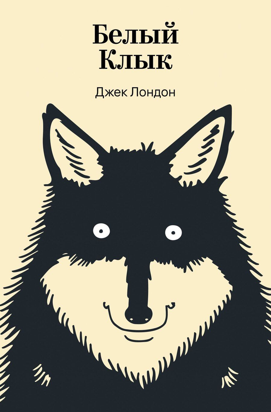 Обложка книги "Джек Лондон: Белый Клык"
