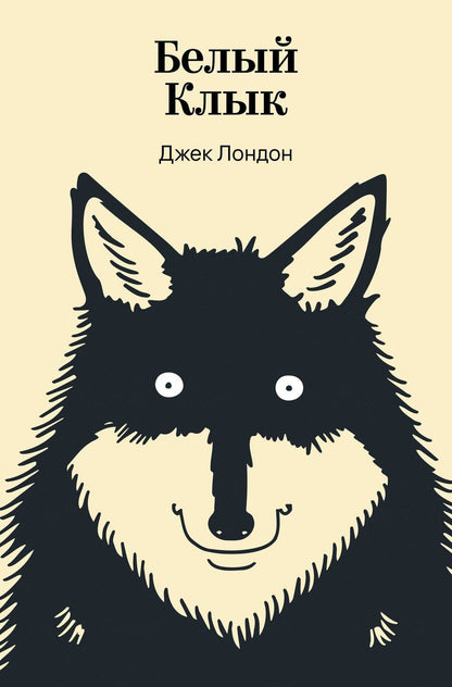 Обложка книги "Джек Лондон: Белый Клык"