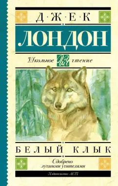 Обложка книги "Джек Лондон: Белый Клык"