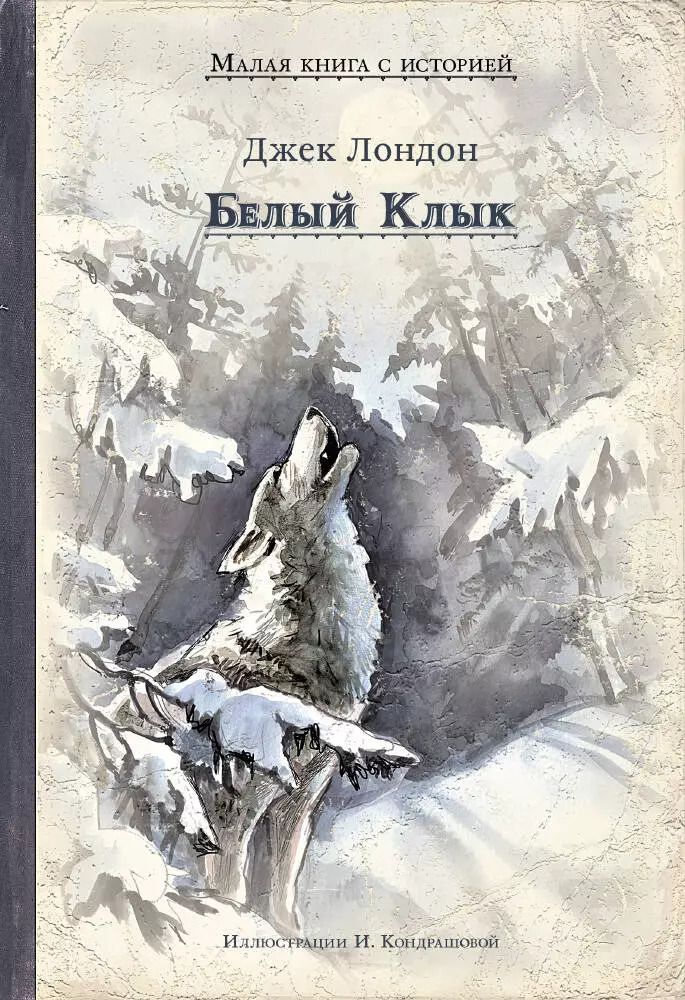 Обложка книги "Джек Лондон: Белый Клык"