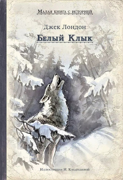 Обложка книги "Джек Лондон: Белый Клык"