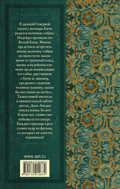 Фотография книги "Джек Лондон: Белый Клык"