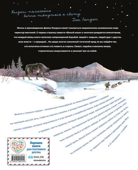 Фотография книги "Джек Лондон: Белый клык"