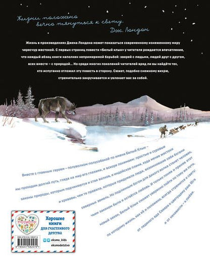 Фотография книги "Джек Лондон: Белый клык"