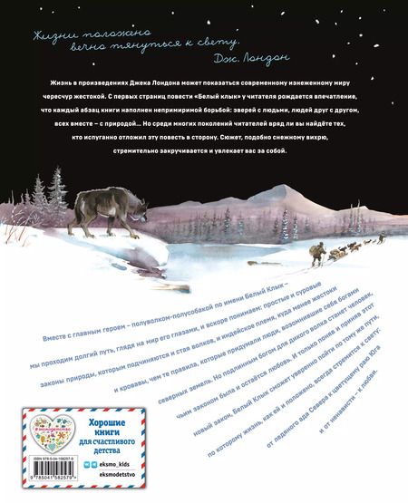 Фотография книги "Джек Лондон: Белый клык"