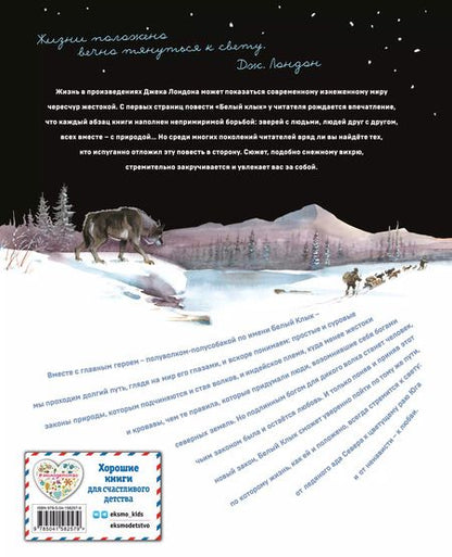 Фотография книги "Джек Лондон: Белый клык"