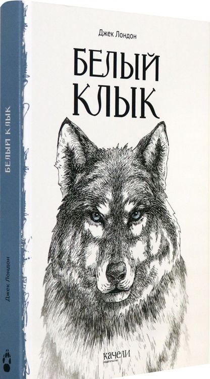Фотография книги "Джек Лондон: Белый Клык"