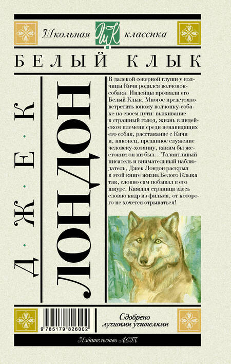 Фотография книги "Джек Лондон: Белый Клык"