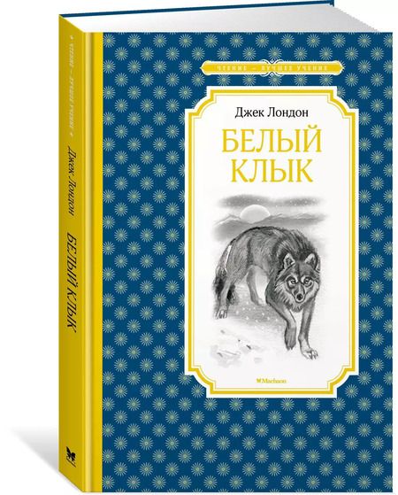 Фотография книги "Джек Лондон: Белый Клык"