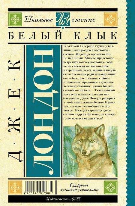 Фотография книги "Джек Лондон: Белый Клык"