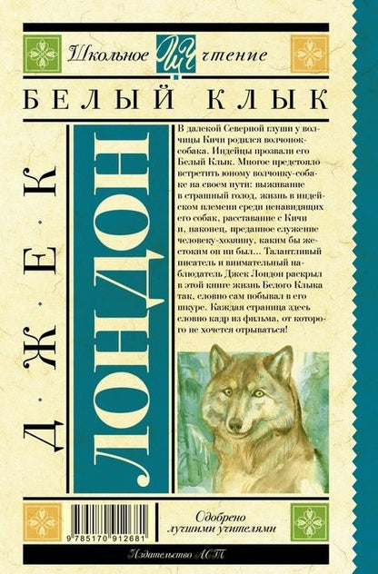 Фотография книги "Джек Лондон: Белый Клык"