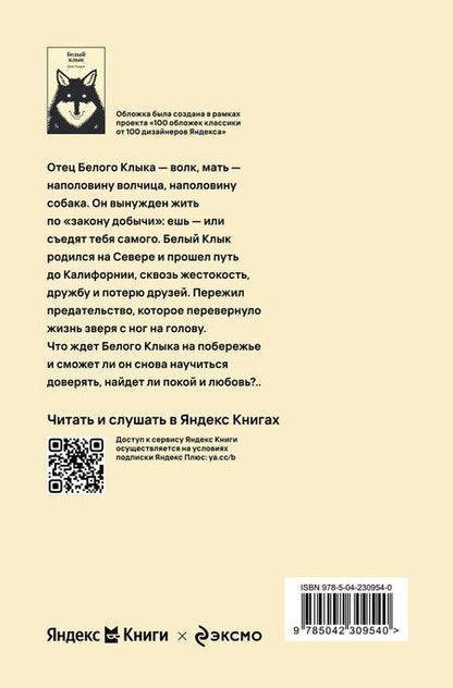 Фотография книги "Джек Лондон: Белый Клык"