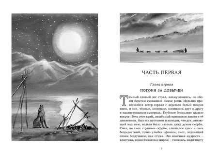 Фотография книги "Джек Лондон: Белый Клык"