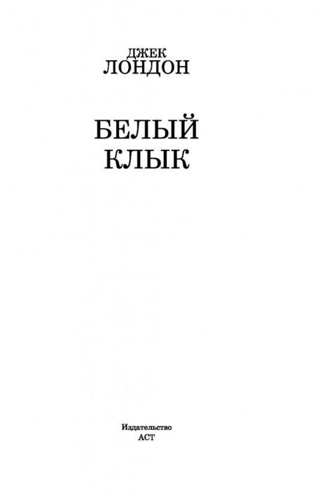 Фотография книги "Джек Лондон: Белый Клык"