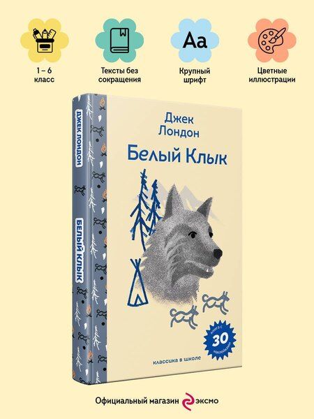 Фотография книги "Джек Лондон: Белый клык"