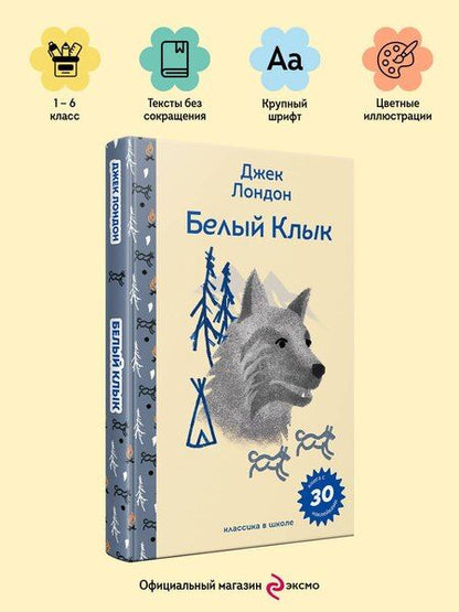 Фотография книги "Джек Лондон: Белый клык"