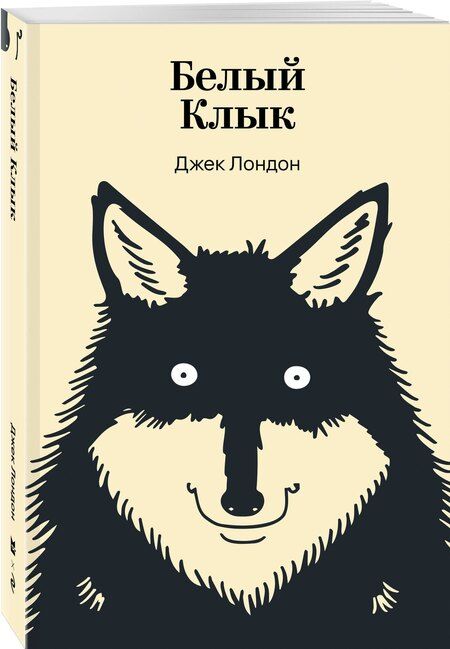 Фотография книги "Джек Лондон: Белый Клык"