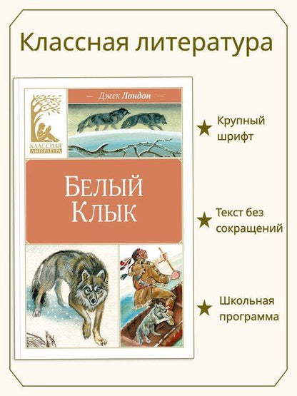 Фотография книги "Джек Лондон: Белый клык"