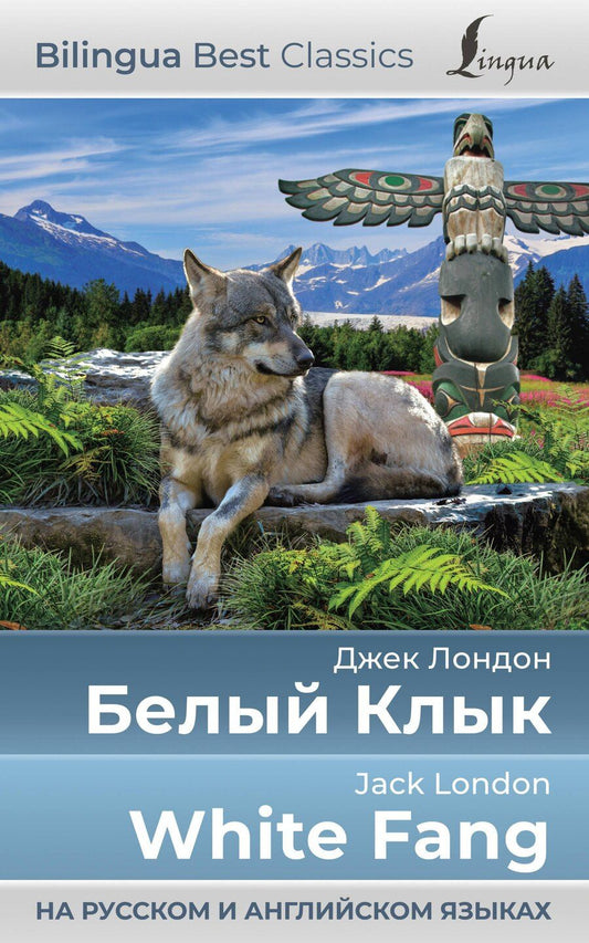 Обложка книги "Джек Лондон: Белый Клык = White Fang (на русском и английском языках)"