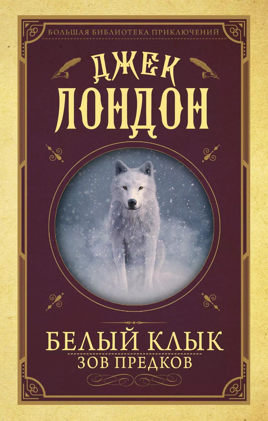 Обложка книги "Джек Лондон: Белый клык, Зов предков"