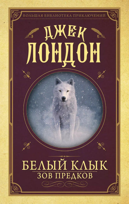 Обложка книги "Джек Лондон: Белый клык, Зов предков"