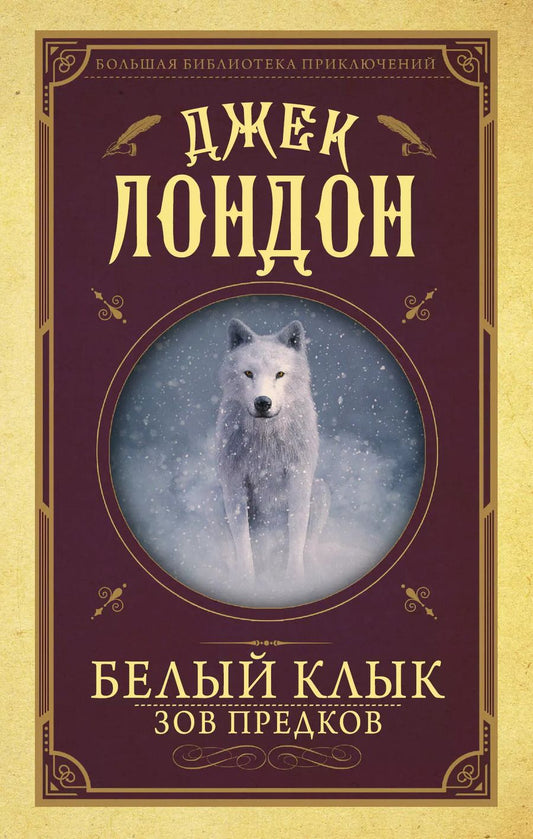 Обложка книги "Джек Лондон: Белый клык, Зов предков"