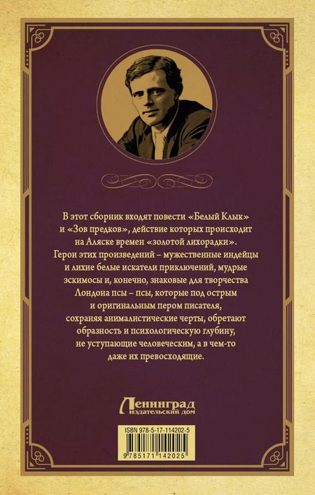 Фотография книги "Джек Лондон: Белый клык, Зов предков"