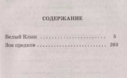 Фотография книги "Джек Лондон: Белый клык, Зов предков"