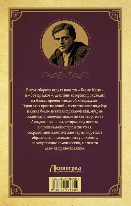 Фотография книги "Джек Лондон: Белый клык, Зов предков"