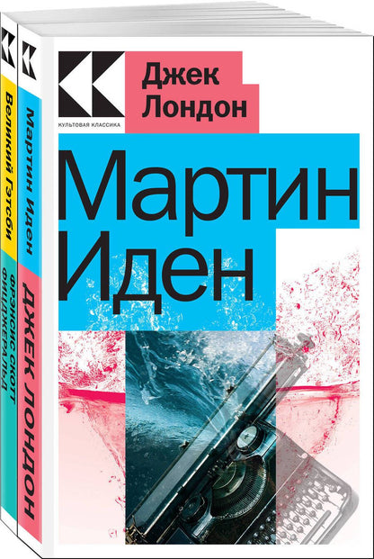 Обложка книги "Джек Лондон: Два невероятных романа о мужском одиночестве: Мартин Иден, Великий Гэтсби (Комплект из 2 книг)"