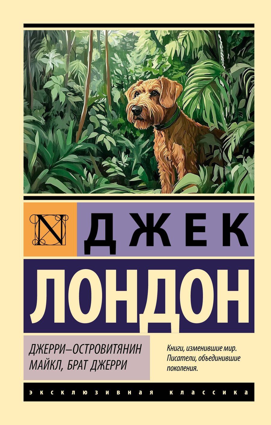 Обложка книги "Джек Лондон: Джерри-островитянин. Майкл, брат Джерри"
