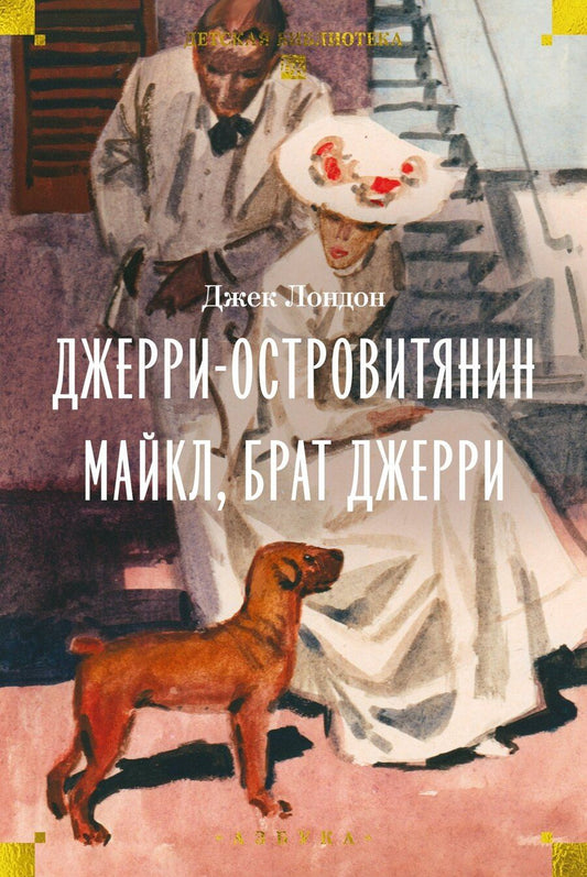 Обложка книги "Джек Лондон: Джерри-островитянин. Майкл, брат Джерри"