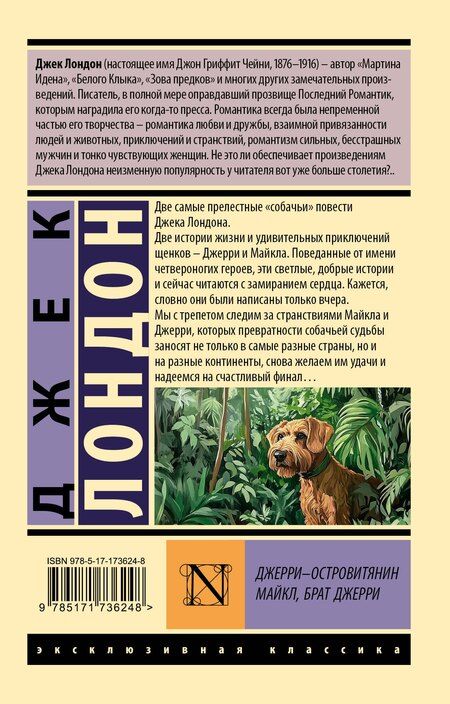 Фотография книги "Джек Лондон: Джерри-островитянин. Майкл, брат Джерри"