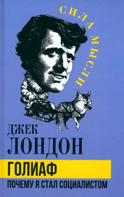Обложка книги "Джек Лондон: Голиаф. Почему я стал социалистом"