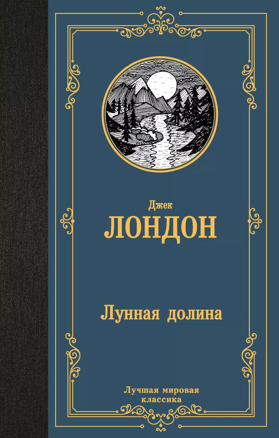 Обложка книги "Джек Лондон: Лунная долина"