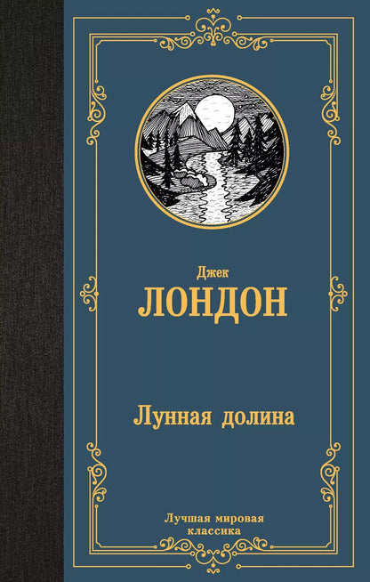 Обложка книги "Джек Лондон: Лунная долина"