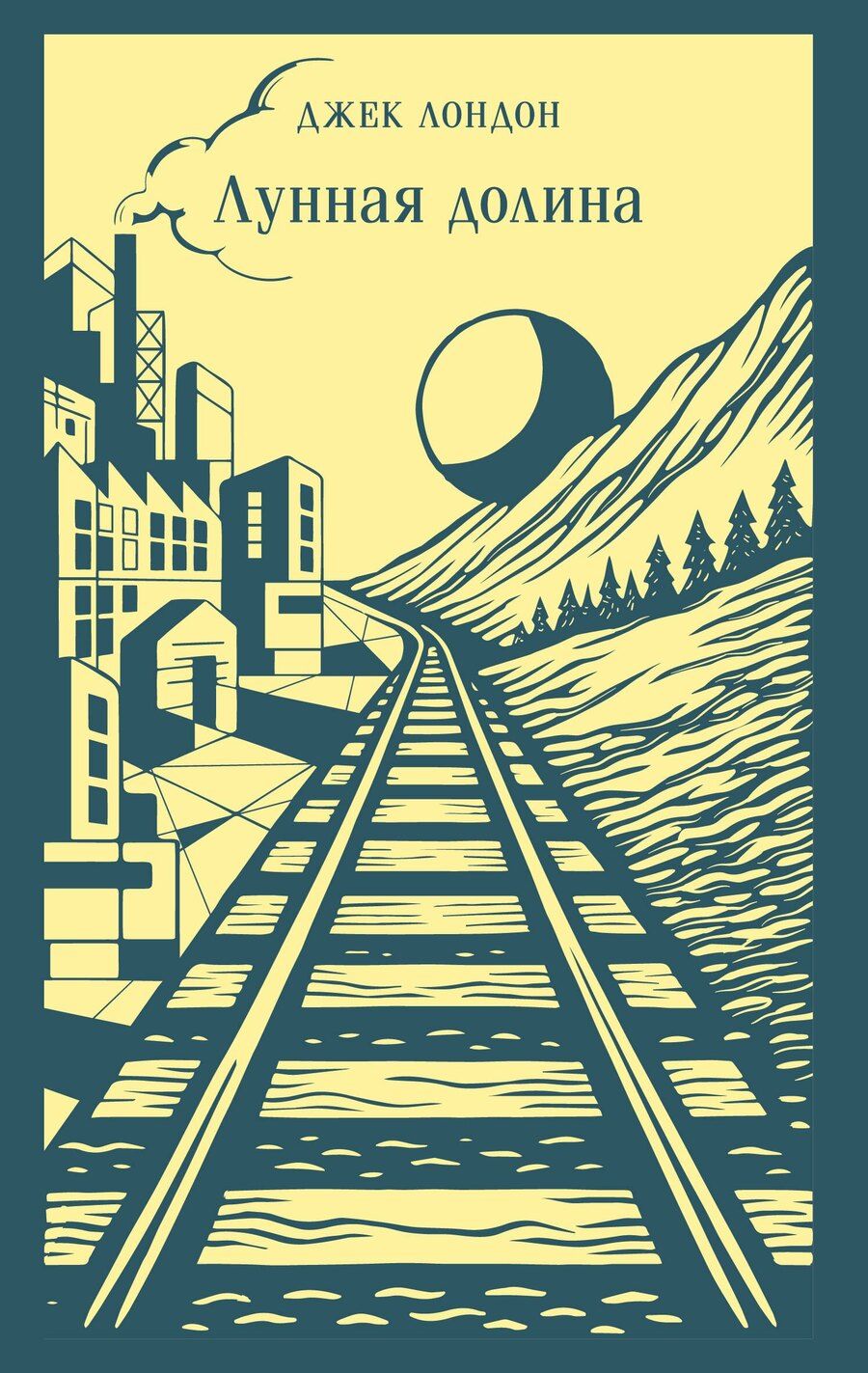 Обложка книги "Джек Лондон: Лунная долина"