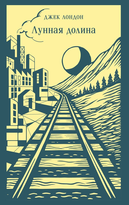 Обложка книги "Джек Лондон: Лунная долина"